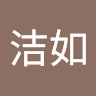 陈洁如