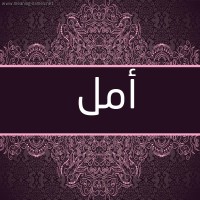 أمل عبدالرحمن