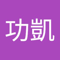 林功凱