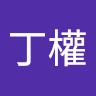 柯丁權