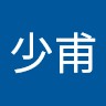 徐少甫