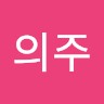 홍의주