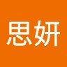 万思妍