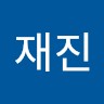 윤재진