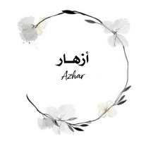 ازهار الحسون