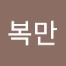 장복만