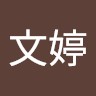 苏文婷