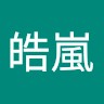 張皓嵐