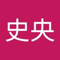 海保史央