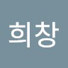 남희창