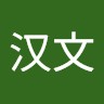 林汉文