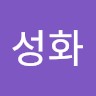 장성화