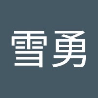 邱雪勇