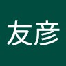 中村友彦