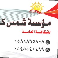 شركه نظافه عامه تنظيف خزنات وعزل بمكه