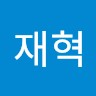 강재혁