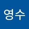 김영수