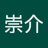 成尾崇介