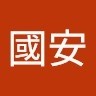 王國安