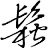 李旭松