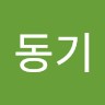 여동기