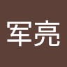 姚军亮