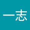 林一志
