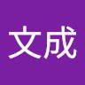 伍文成