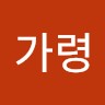 김가령