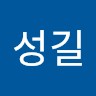 남성길