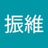 黃振維