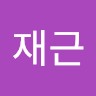 정재근