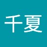 野中千夏