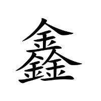 陈鑫平