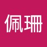 呂佩珊