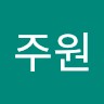 임주원
