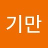 정기만