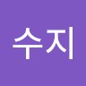 김수지