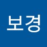 서보경