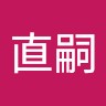 Naotsugu Zushi