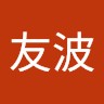 曾友波