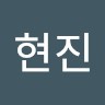 조현진