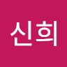 박신희