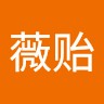 王薇贻