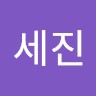 신세진 Shin