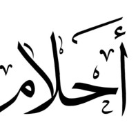 احلام محمد
