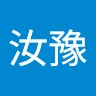 王汝豫