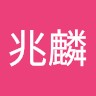 邹兆麟