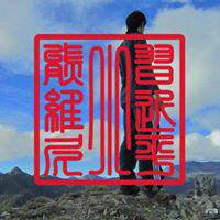 頼志青