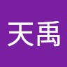 高天禹